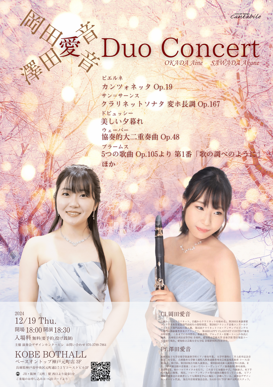 12/19(木)岡田愛音＆澤田愛音 Duo Concert - 演奏会デザイン カンタービレ