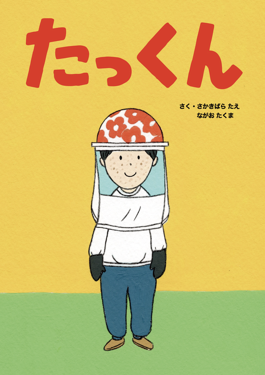絵本「たっくん」 - あおいろノソラ