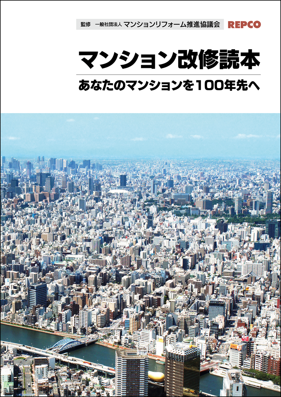 マンション改修読本 - テツアドーBook Shop（テツアドーブック