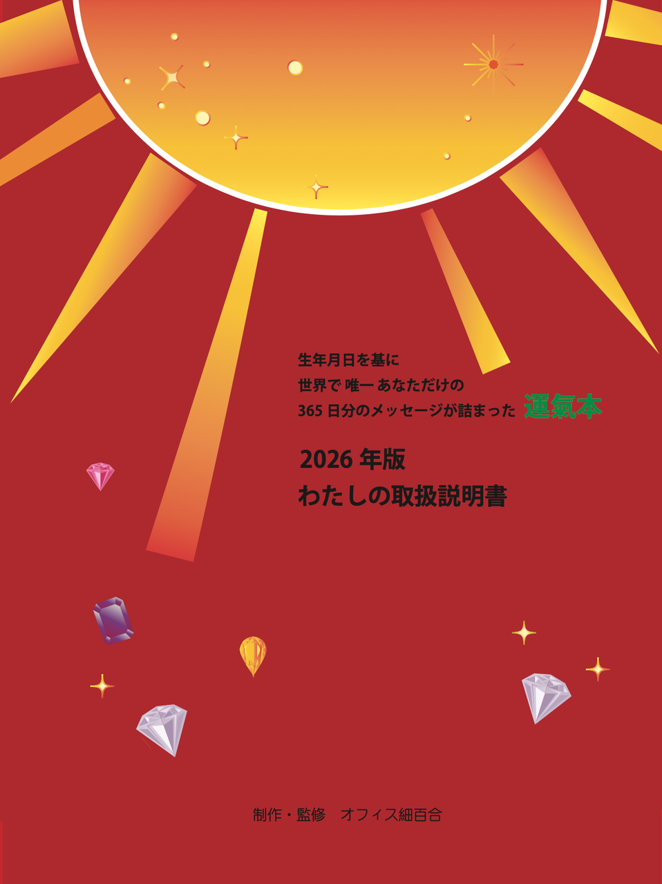 2026年版 わたしの取扱説明書 - オフィス細百合【氣質学】