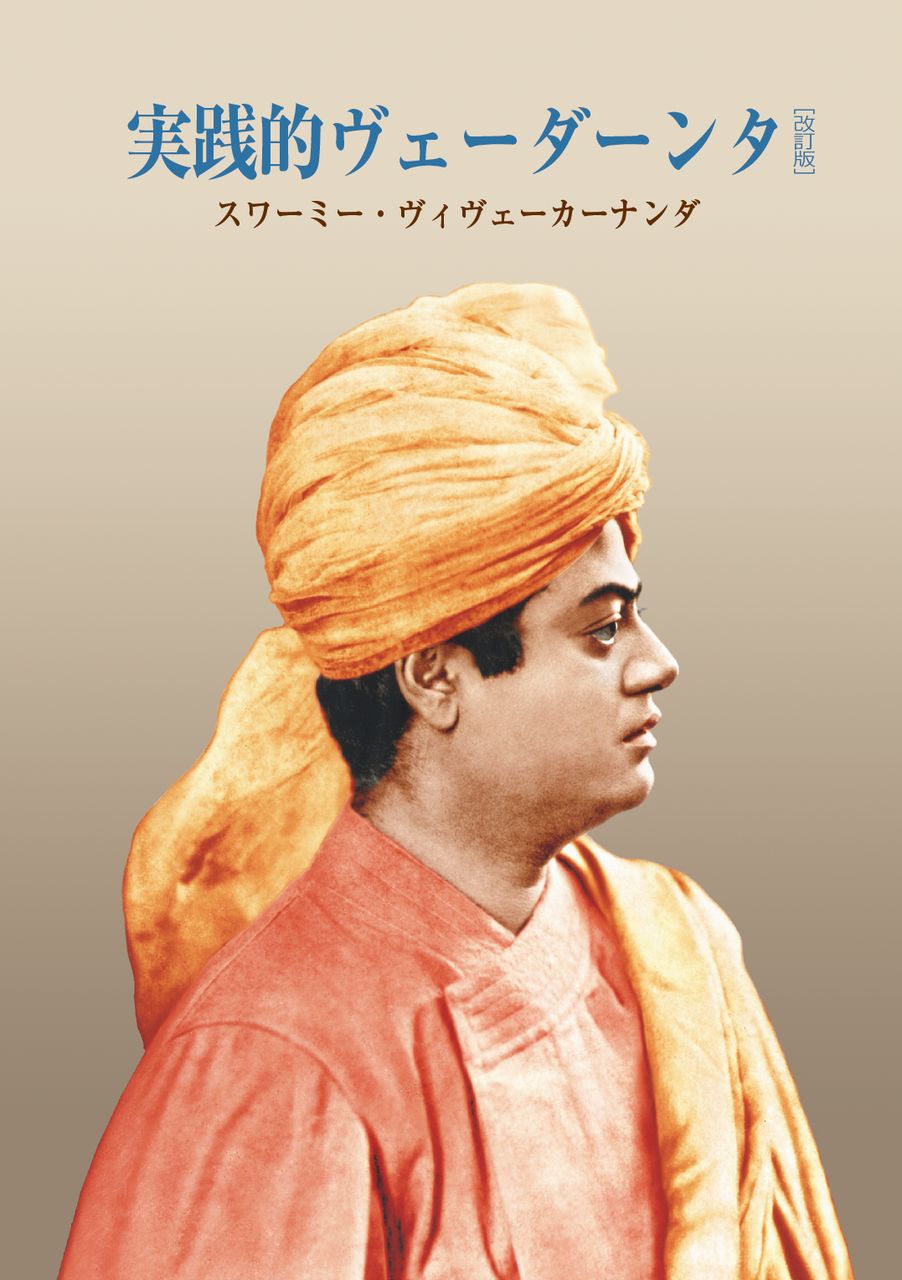ヴィヴェーカーナンダ - Vedanta Society of Japan (Japanese site) ヴィヴェーカーナンダ - Vedanta Society of Japan (Japanese site)