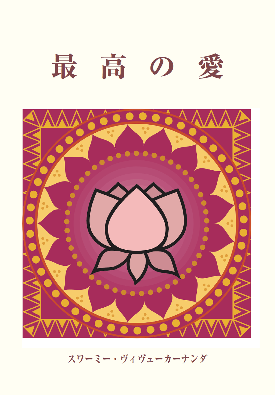 ヴィヴェーカーナンダ - Vedanta Society of Japan (Japanese site) ヴィヴェーカーナンダ - Vedanta Society of Japan (Japanese site)