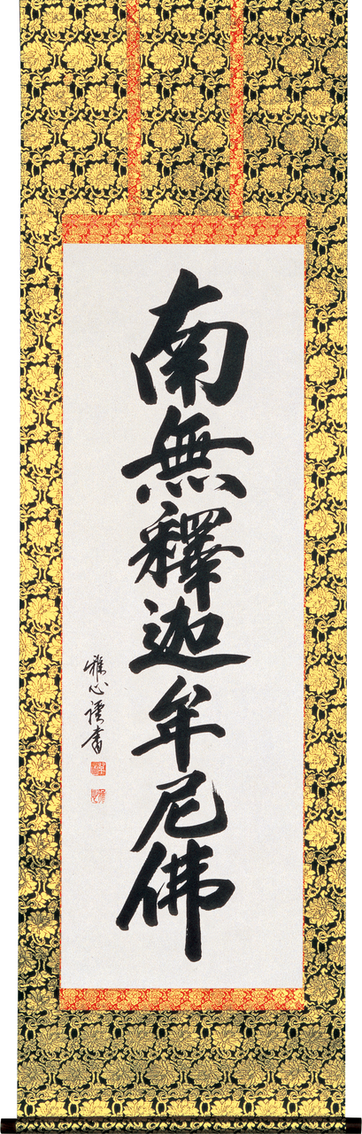 掛軸「釈迦名号」 - 伽楠（かなん）