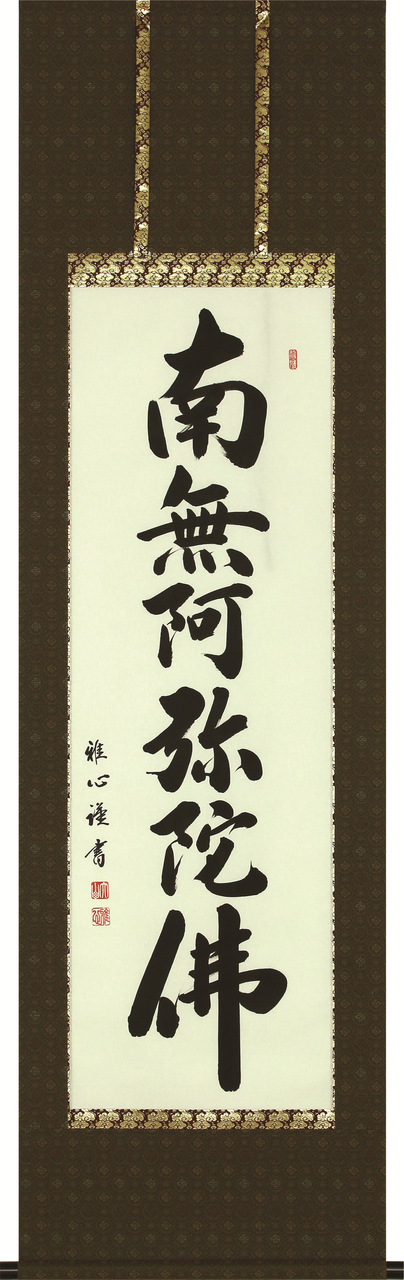 掛軸「六字名号」 - 伽楠（かなん）
