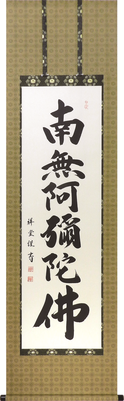 掛軸「六字名号」 - 伽楠（かなん）