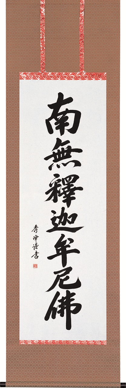 掛け軸 佐藤海雲 釈迦名号 南無釋迦牟尼佛 紙本 仏事 法事 法要 掛軸 美品 掛け軸 佐藤海雲 釈迦名号 南無釋迦牟尼佛 紙本 仏事 法事 法要