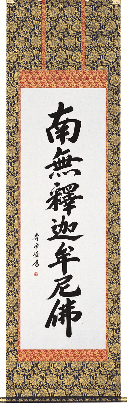 掛軸「釈迦名号」 - 伽楠（かなん）