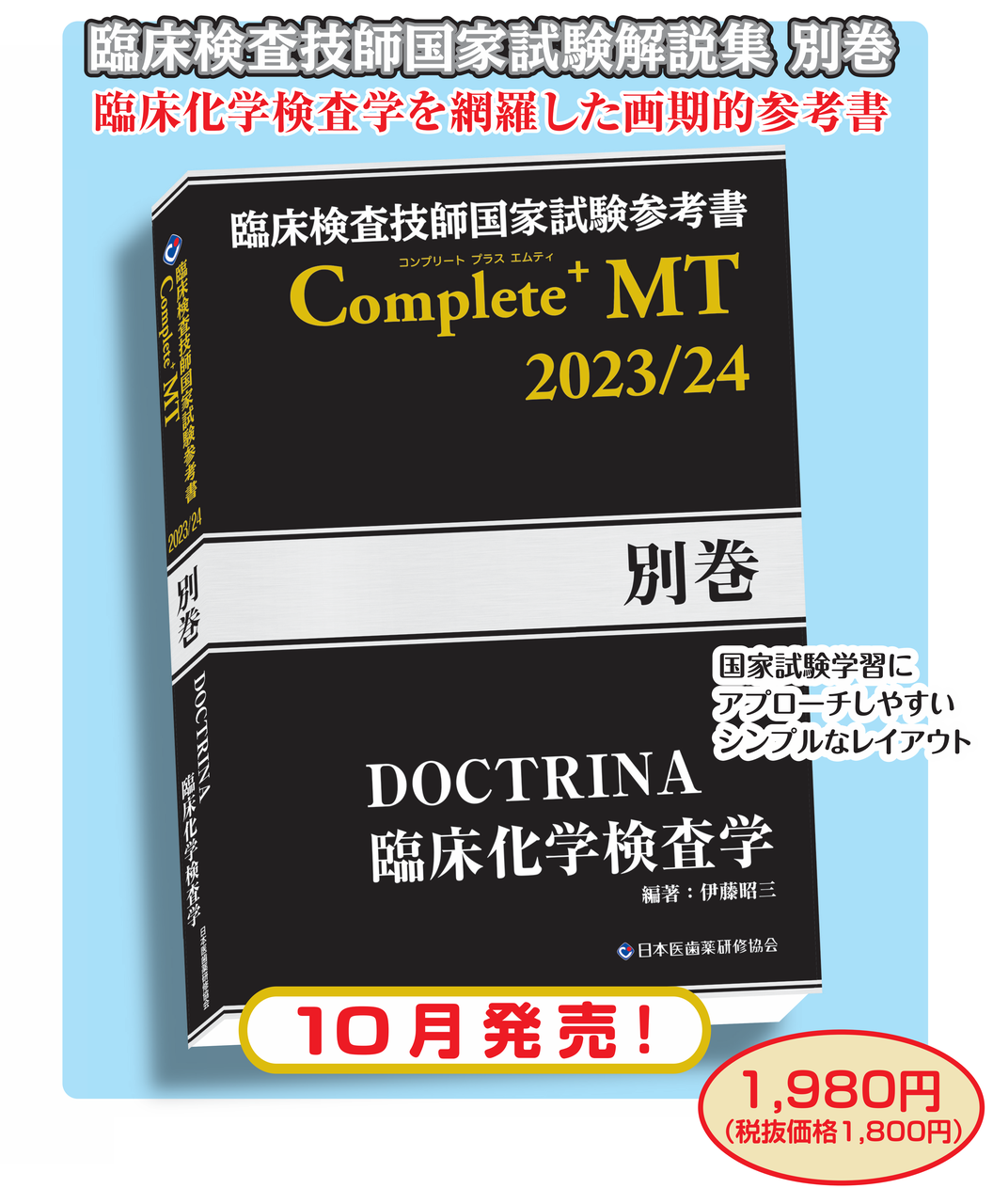 Complete+MT別巻 DOCTRINA臨床化学検査学 - 臨床検査技師国家試験対策