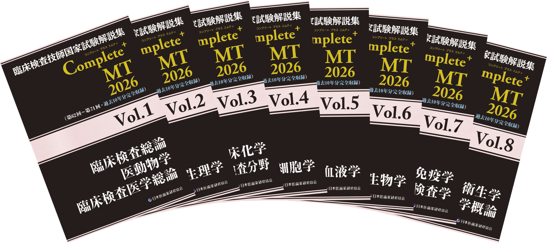 Complete+MT2026 全巻セット - 臨床検査技師国家試験対策 Complete+MT2026 全巻セット - 臨床検査技師国家試験対策