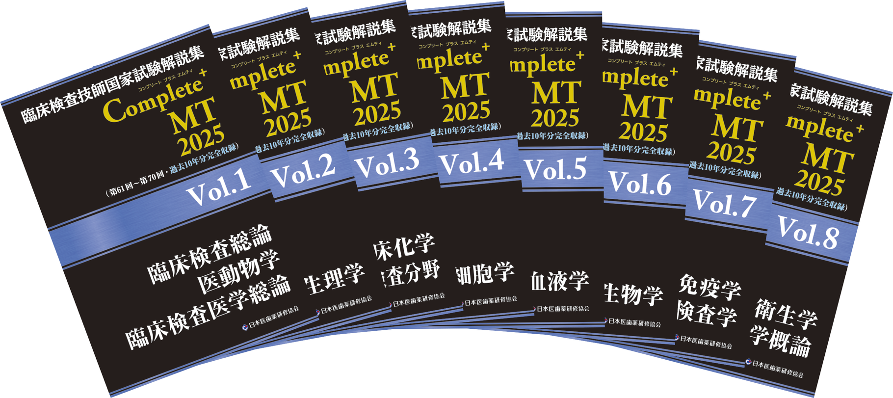 Complete+MT2025 全巻セット - 臨床検査技師国家試験対策 Complete+MT2025 全巻セット - 臨床検査技師国家試験対策