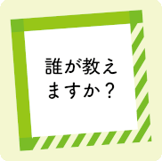 誰が教えますか？