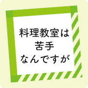 料理教室は苦手なんですが