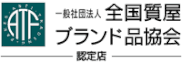 全国質屋ブランド品協会ロゴ