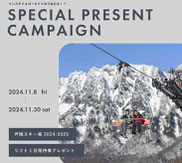 戸隠スキー場-リフト券プレゼント