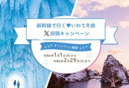 岩手県フォトコン＆インスタキャンペ-新幹線で行くいわて冬旅投稿キャンペーン