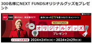 パソコンスマホ家電懸賞-マネックスNEXTFUNDプレゼント