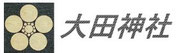 大田神社