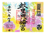 蚊里田八幡宮　令和８年６月限定御朱印　見開き