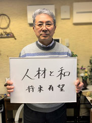 一関　大東　六日町自治会　会長　佐藤和男さん