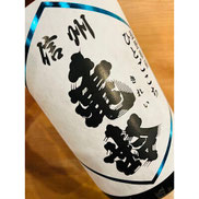 信州亀齢　岡崎酒造　信州亀齢特約店