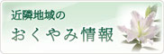 おくやみ情報