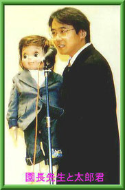園長先生と腹話術の太郎君