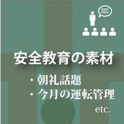 シンク出版,今月の運転管理,朝礼話題,安全スローガン,最近の法令改正