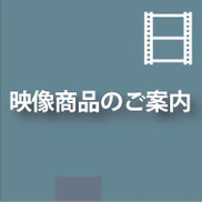 交通安全ＤＶＤなど映像商品を紹介