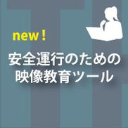 交通事故防止に活用できる安全スローガン、朝礼話題を掲載