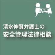 シンク出版,清水伸賢,ＷＩＬＬ法律事務所,安全管理法律相談