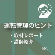 シンク出版,交通安全ニュース,取材レポート,メルマガ,講師紹介,危機管理意識を高めよう,運行管理者のための知識,交通事故の判例ファイル