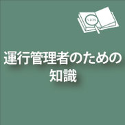 トラック、バスの運行管理者のための知識を紹介