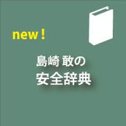 シンク出版,島崎 敢,安全辞典,キーワード