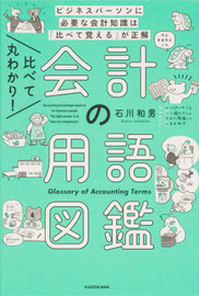 会計の用語図鑑,比べて丸わかり,ビジネスパーソンにう必要な会計知識は比べて覚えるが正解