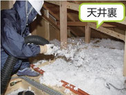 天井裏断熱工事