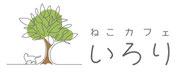 猫カフェいろりはワンニャンの会と相互協力しています。