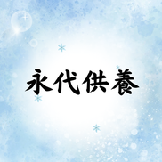永代供養