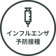 インフルエンザ予防接種