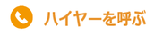 ハイヤーを呼ぶ