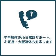 365日電話サポート