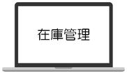 在庫管理