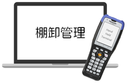 棚卸管理