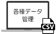 データ管理