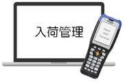 入荷管理