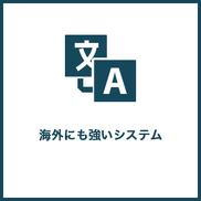 海外でも