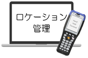 ロケーション管理