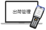 出荷管理