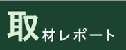 取材レポート