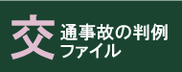 交通事故の判例ファイル