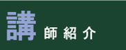 交通安全講師　研修